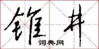 錐書的意思_錐書的解釋_國語詞典