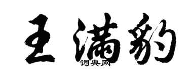 胡問遂王滿豹行書個性簽名怎么寫