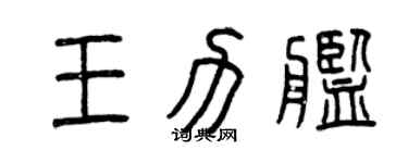 曾慶福王力艦篆書個性簽名怎么寫