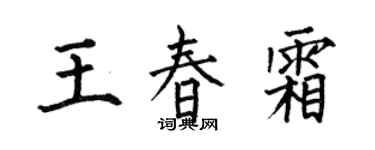 何伯昌王春霜楷書個性簽名怎么寫