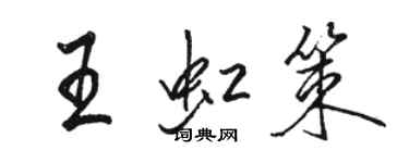 駱恆光王虹策行書個性簽名怎么寫