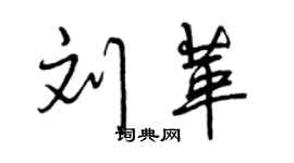 曾慶福劉革行書個性簽名怎么寫