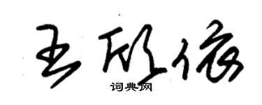 朱錫榮王欣依草書個性簽名怎么寫