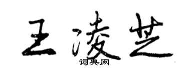 曾慶福王凌芝行書個性簽名怎么寫