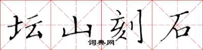 黃華生壇山刻石楷書怎么寫