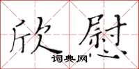 黃華生欣慰楷書怎么寫