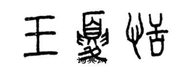 曾慶福王夏恬篆書個性簽名怎么寫