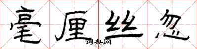 曾慶福毫釐絲忽隸書怎么寫