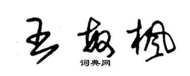 朱錫榮王敏楓草書個性簽名怎么寫