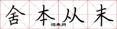 荊霄鵬舍本從末楷書怎么寫