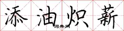 荊霄鵬添油熾薪楷書怎么寫