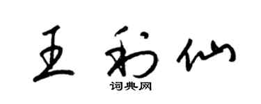 梁錦英王利仙草書個性簽名怎么寫