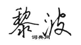 駱恆光黎波行書個性簽名怎么寫
