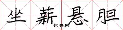 袁強坐薪懸膽楷書怎么寫