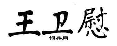 翁闓運王衛慰楷書個性簽名怎么寫