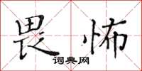 黃華生畏怖楷書怎么寫