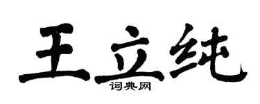 翁闓運王立純楷書個性簽名怎么寫