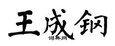 翁闓運王成鋼楷書個性簽名怎么寫