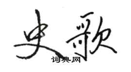 駱恆光史歌行書個性簽名怎么寫