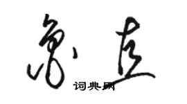 駱恆光魯直草書個性簽名怎么寫