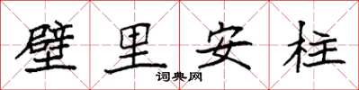 袁強壁里安柱楷書怎么寫