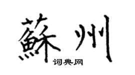 何伯昌蘇州楷書個性簽名怎么寫