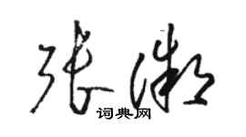 駱恆光張微草書個性簽名怎么寫