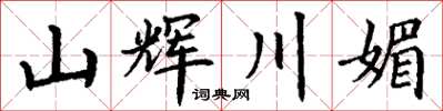 丁謙山輝川媚楷書怎么寫