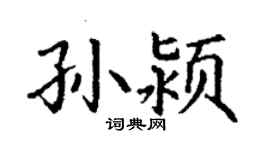 丁謙孫潁楷書個性簽名怎么寫