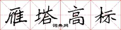 袁強雁塔高標楷書怎么寫