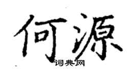 丁謙何源楷書個性簽名怎么寫