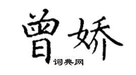 丁謙曾嬌楷書個性簽名怎么寫