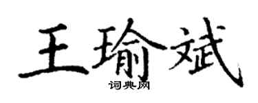 丁謙王瑜斌楷書個性簽名怎么寫