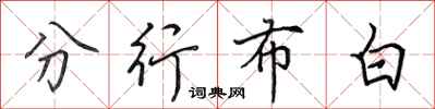 田英章分行布白行書怎么寫