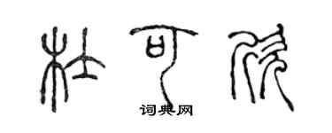 陳聲遠杜可欣篆書個性簽名怎么寫