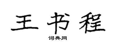 袁強王書程楷書個性簽名怎么寫