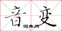 黃華生音變楷書怎么寫