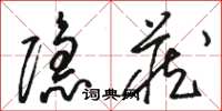 駱恆光隱藏草書怎么寫