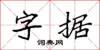 袁強字據楷書怎么寫