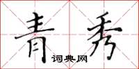 黃華生青秀楷書怎么寫