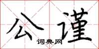 荊霄鵬公謹楷書怎么寫