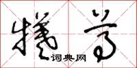 王冬齡犧尊草書怎么寫