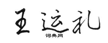 駱恆光王運禮行書個性簽名怎么寫