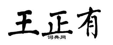 翁闓運王正有楷書個性簽名怎么寫