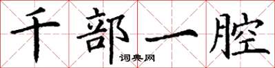 丁謙千部一腔楷書怎么寫