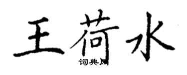 丁謙王荷水楷書個性簽名怎么寫