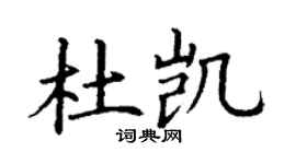 丁謙杜凱楷書個性簽名怎么寫