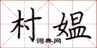 荊霄鵬村媼楷書怎么寫