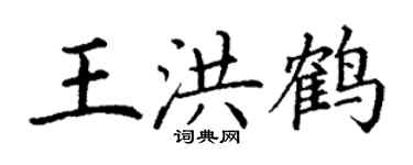 丁謙王洪鶴楷書個性簽名怎么寫