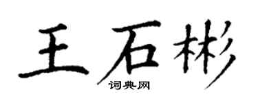 丁謙王石彬楷書個性簽名怎么寫